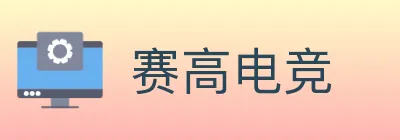 赛高电竞 logo